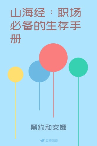 山海经：职场必备的生存手册