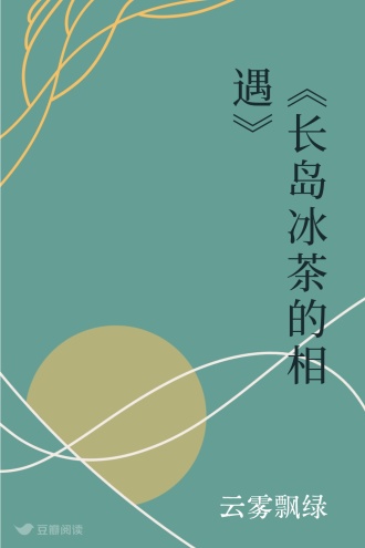 《长岛冰茶的相遇》