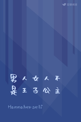 男人女人不是王子公主
