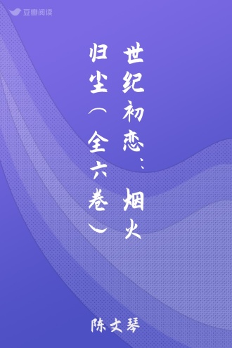 世纪初恋：烟火归尘（全六卷）