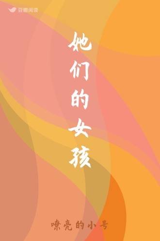 她们的女孩