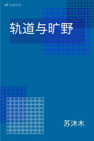 轨道与旷野