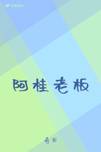 阿桂老板