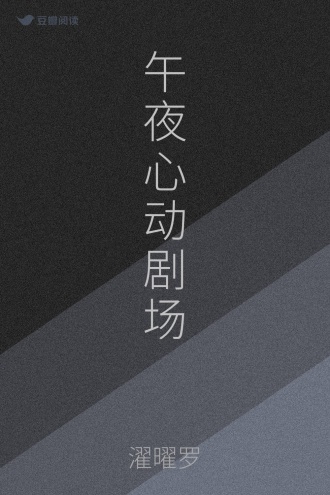 午夜心动剧场