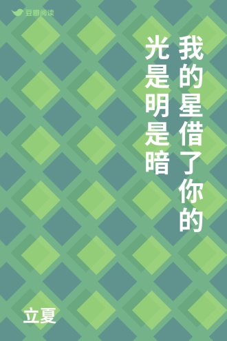 我的星借了你的光是明是暗