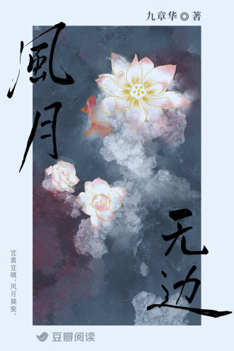 风月无边