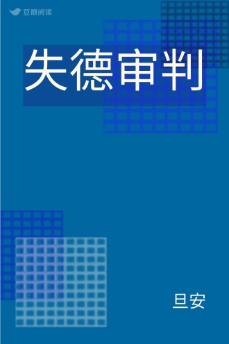 失德审判