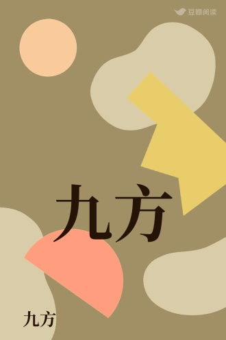 九方