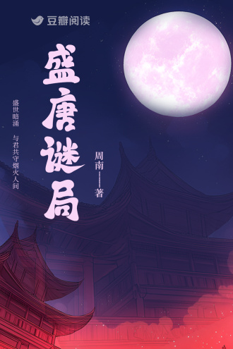 盛唐谜局