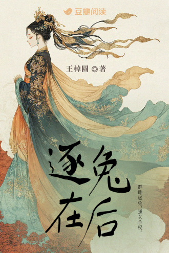 逐兔在后
