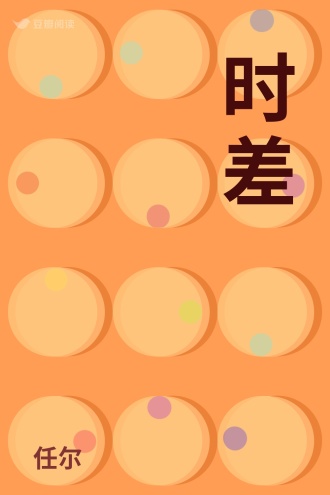 时差