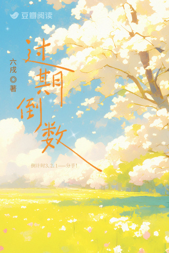 过期倒数