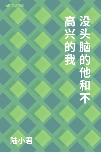 没头脑的他和不高兴的我