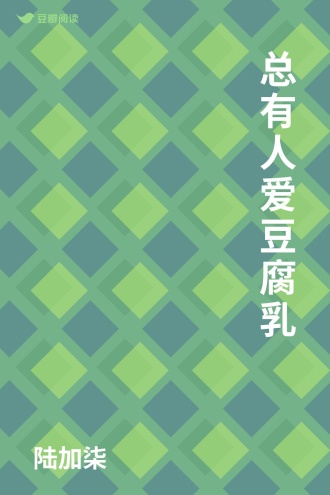 总有人爱豆腐乳