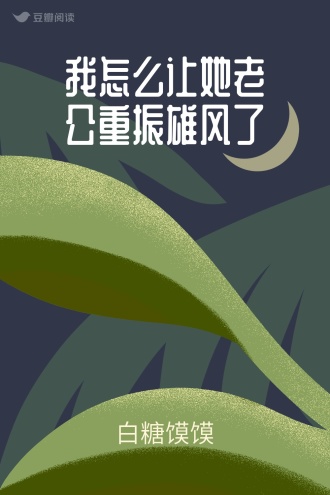 我怎么让她老公重振雄风了