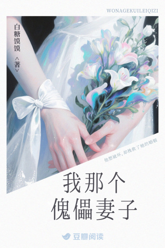我那个傀儡妻子