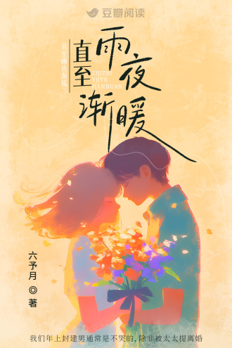 直至雨夜渐暖