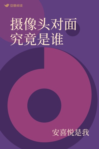 摄像头对面究竟是谁