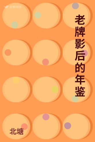 老牌影后的年鉴