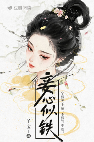 妾心似铁