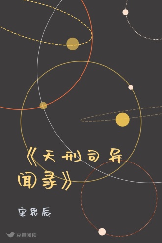 《天刑司异闻录》