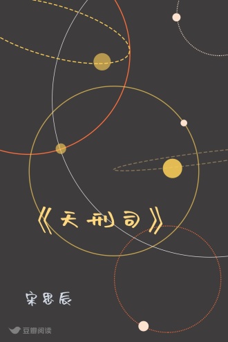 《天刑司》