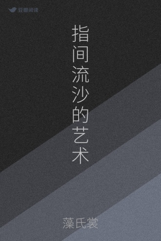 指间流沙的艺术