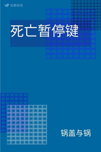 死亡暂停键