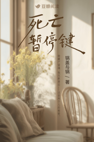 死亡暂停键