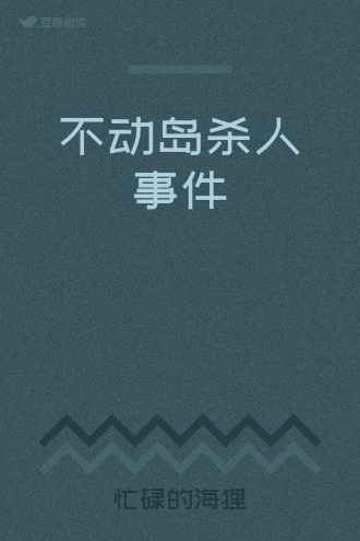 不动岛杀人事件