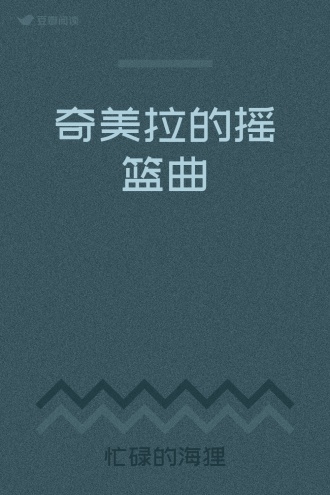 奇美拉的摇篮曲