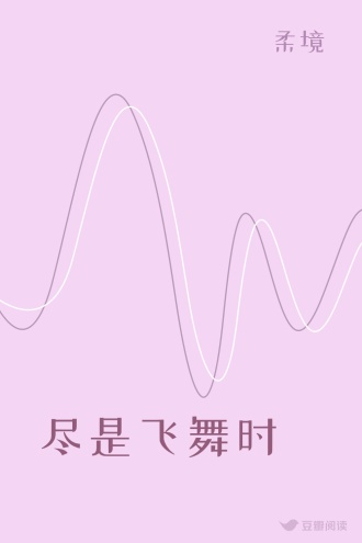 尽是飞舞时