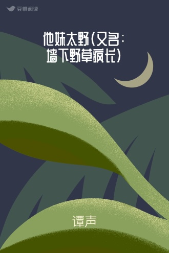 他妹太野（又名：墙下野草疯长）