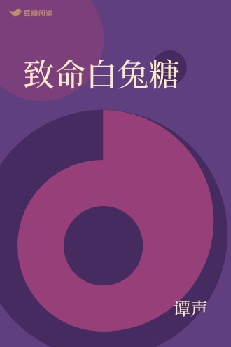 致命白兔糖