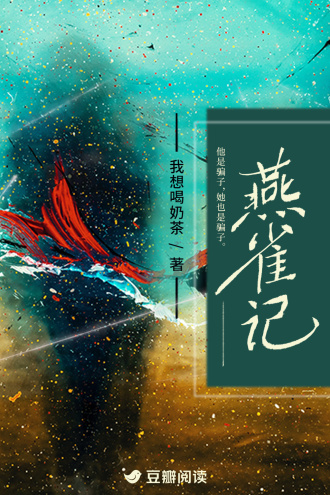 燕雀记