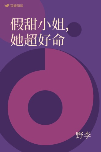 假甜小姐，她超好命