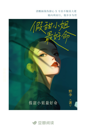 假甜小姐最好命