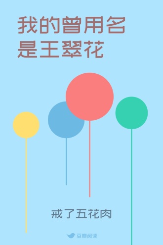 我的曾用名是王翠花