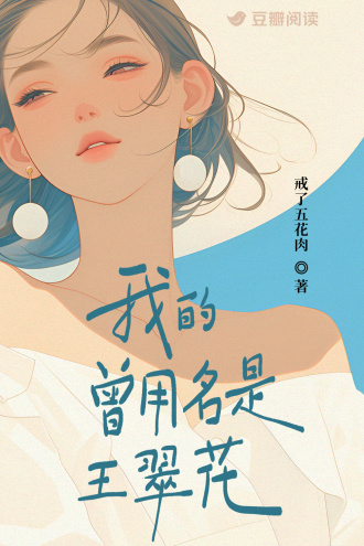 我的曾用名是王翠花