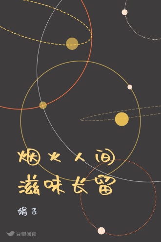 烟火人间 滋味长留