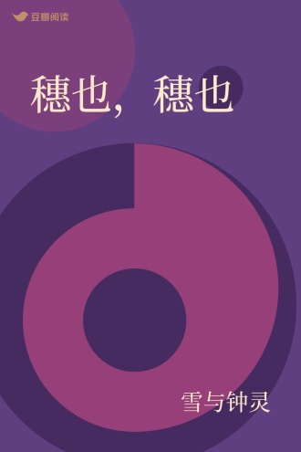 穗也，穗也