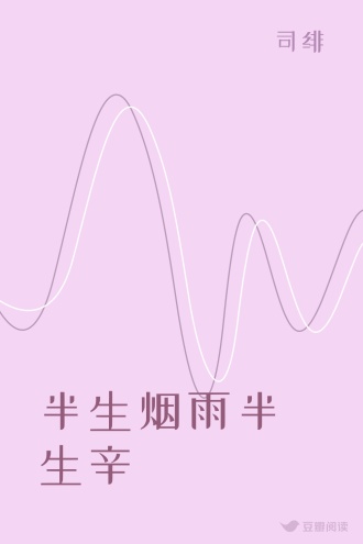 半生烟雨半生辛