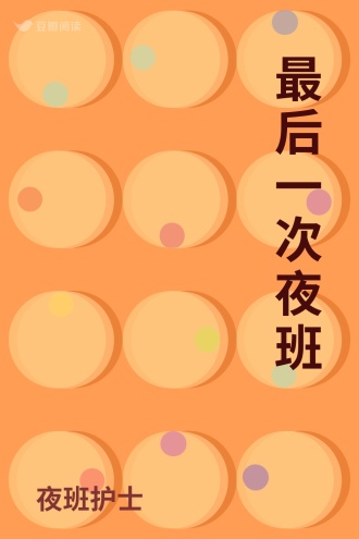 最后一次夜班