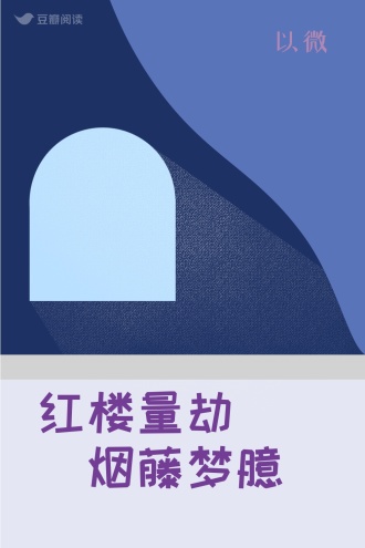 红楼量劫（烟藤梦臆）