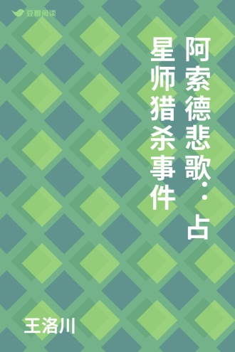 阿索德悲歌：占星师猎杀事件