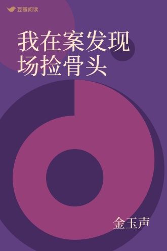 我在案发现场捡骨头