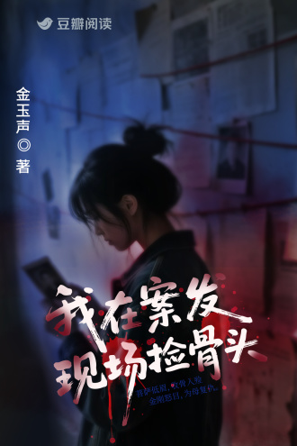 我在案发现场捡骨头