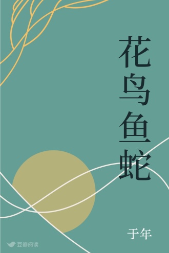 花鸟鱼蛇