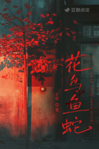 花鸟鱼蛇