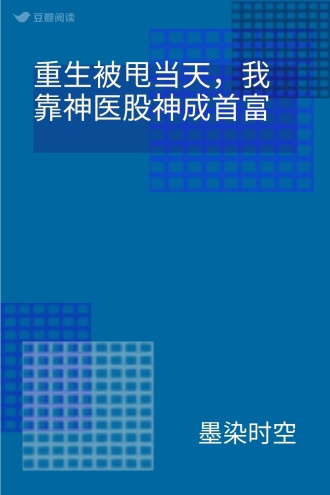重生被甩当天,我靠神医股神成首富